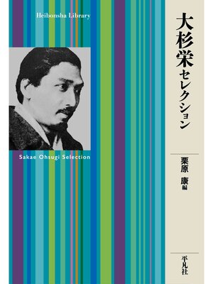 cover image of 大杉栄セレクション